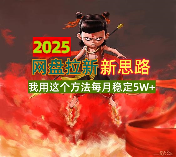 2025网盘拉新新思路，我用这个方法每月稳定5W+适合碎片时间做-冒泡网