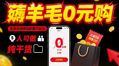 薅羊毛0元购，免单还倒挣钱的暴力玩法，人人可做，纯干货-冒泡网