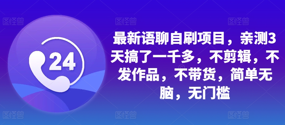 最新语聊自刷项目，亲测3天搞了一千多，不剪辑，不发作品，不带货，简单无脑，无门槛-冒泡网