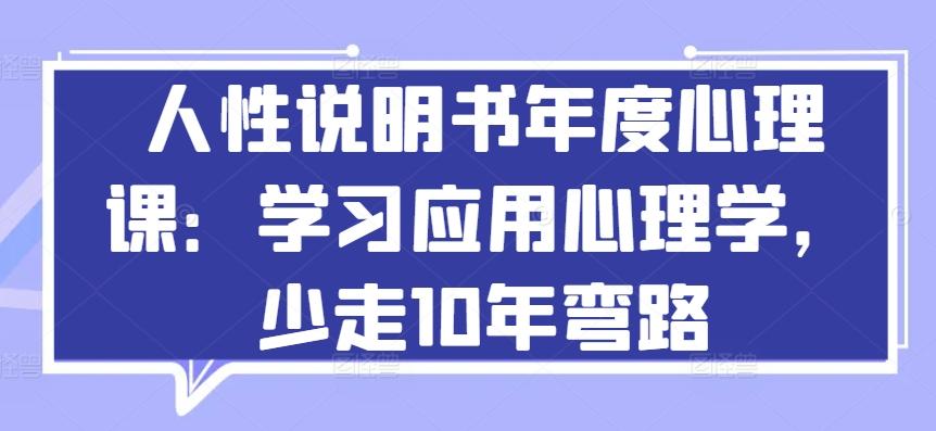人性说明书年度心理课：学习应用心理学，少走10年弯路-冒泡网