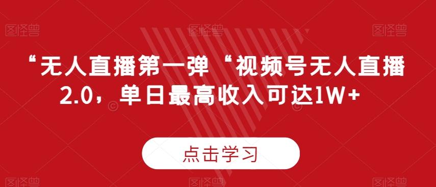 “无人直播第一弹“视频号无人直播2.0，单日最高收入可达1W+【揭秘】-冒泡网