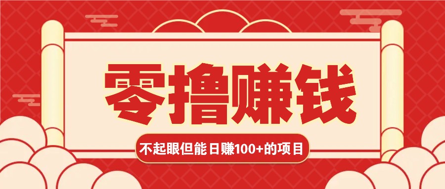 3个不起眼但是能轻松日收益100+的赚钱项目，零基础也能赚！！！-冒泡网