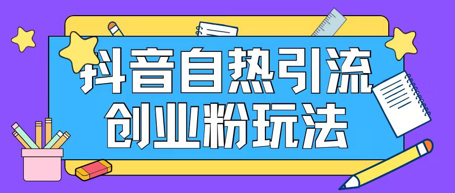抖音引流创业粉自热玩法日引200+精准粉-冒泡网