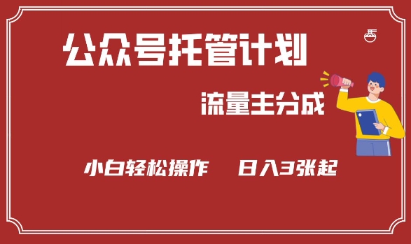 公众号分成计划，流量主分成，小白轻松日入3张【揭秘】-冒泡网