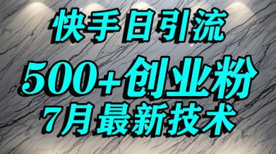 创业粉怎么打？快手精准引流创业粉，宝妈群体日进500+精准流量-冒泡网