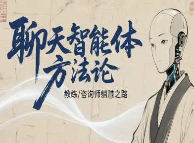 聊天智能体方法论-咨询师教师个人IP教程，咨询师教练躺賺之路-冒泡网