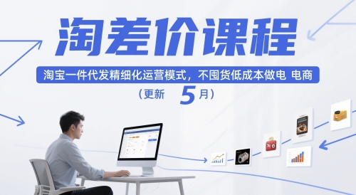 淘差价课程，淘宝一件代发精细化运营模式，不囤货低成本做电商(更新26年6月)-冒泡网
