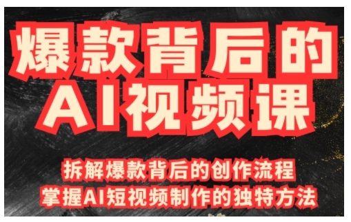 爆款背后的AI视频课，利用国产免费AI工具进行创意视频制作-冒泡网