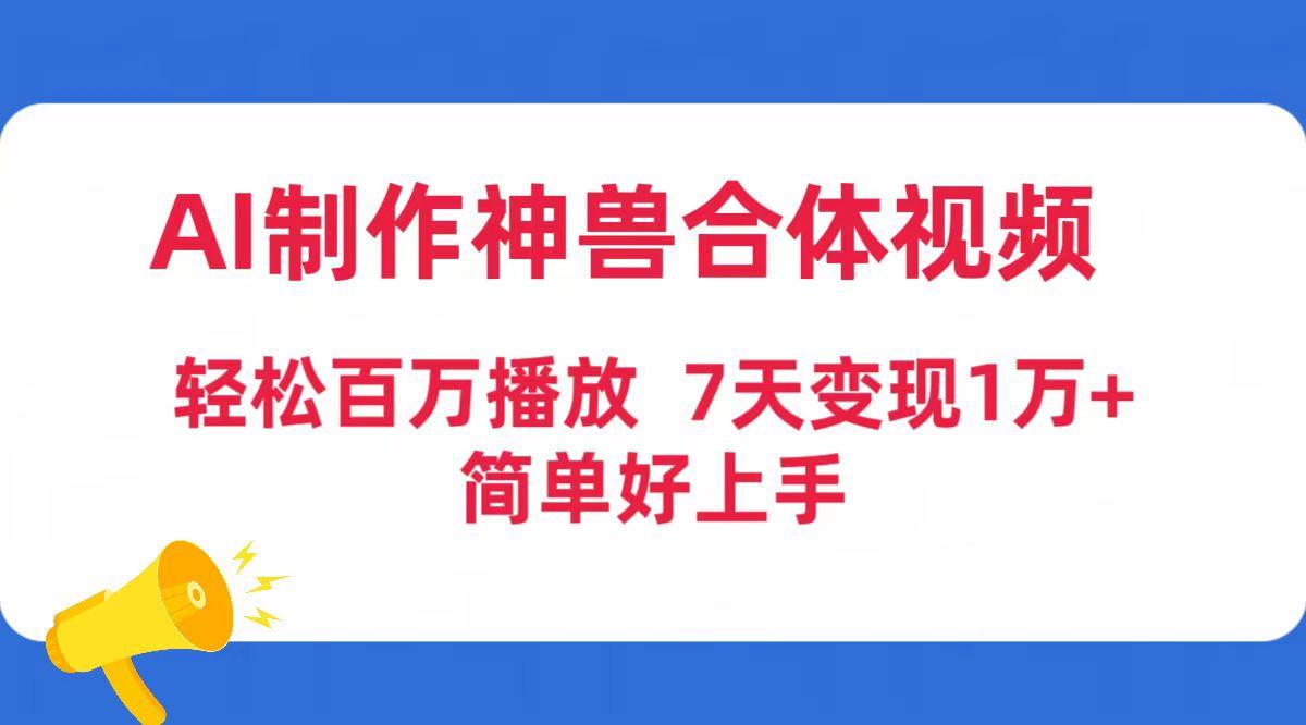 (9600期)AI制作神兽合体视频，轻松百万播放，七天变现1万+简单好上手(工具+素材)-冒泡网