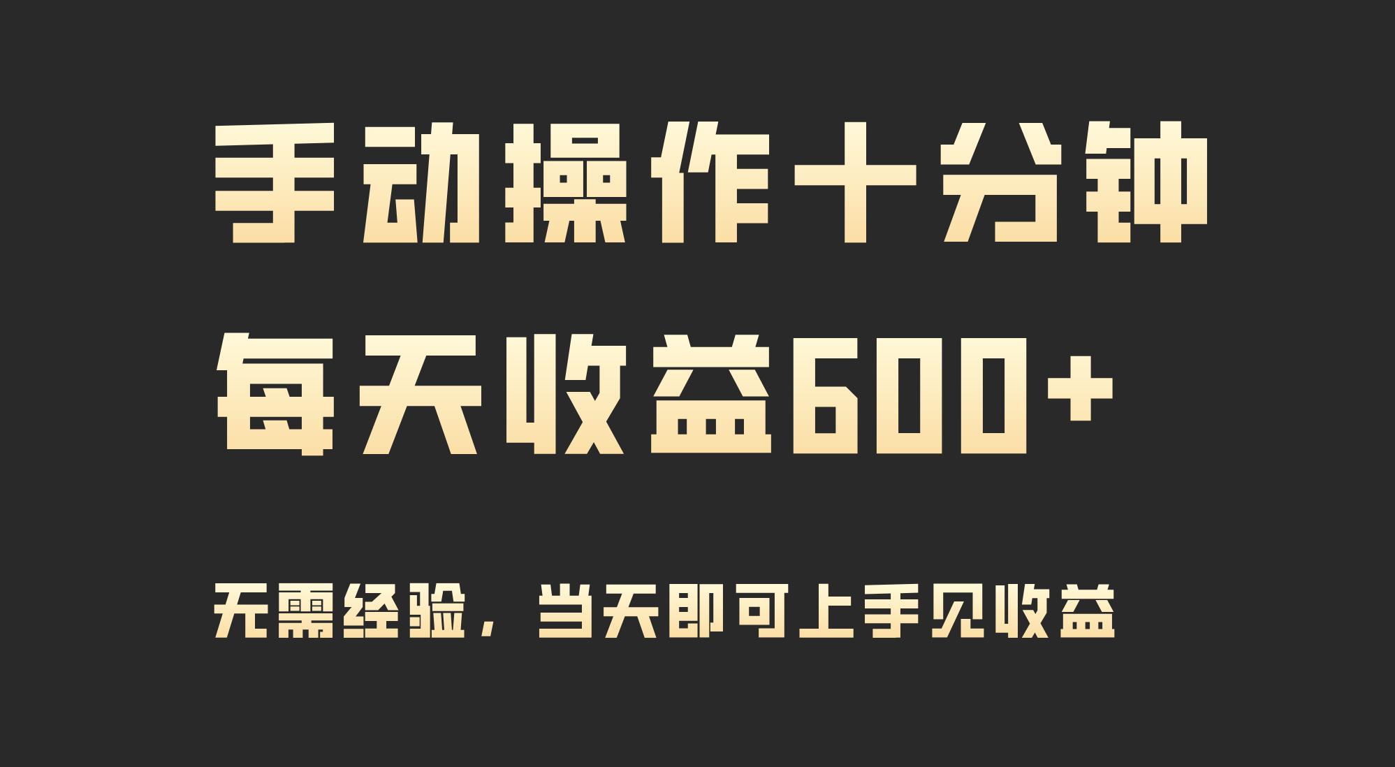 (9324期)手动操作十分钟，每天收益600+，当天实操当天见收益-冒泡网