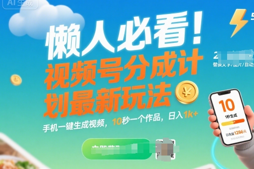 懒人必看！视频号分成计划最新玩法：手机一键生成视频，10秒一个作品，日入1k+【揭秘】-冒泡网