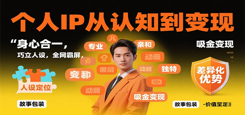 55843134a9494365e51e55265bcd8bbf.jpeg 个人IP从认知到变现,身心合一,巧立人设,全网霸屏,吸金变现