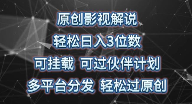 原创影视解说，轻松日入3位数，可挂载，可过伙伴计划，多平台分发轻松过原创【揭秘】-冒泡网