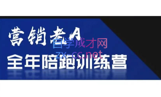 老A营销训练营(更新8月)-冒泡网