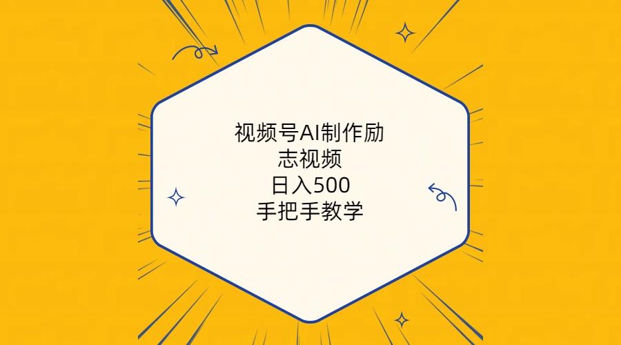视频号AI制作励志视频，日入500+，手把手教学(附工具+820G素材-冒泡网