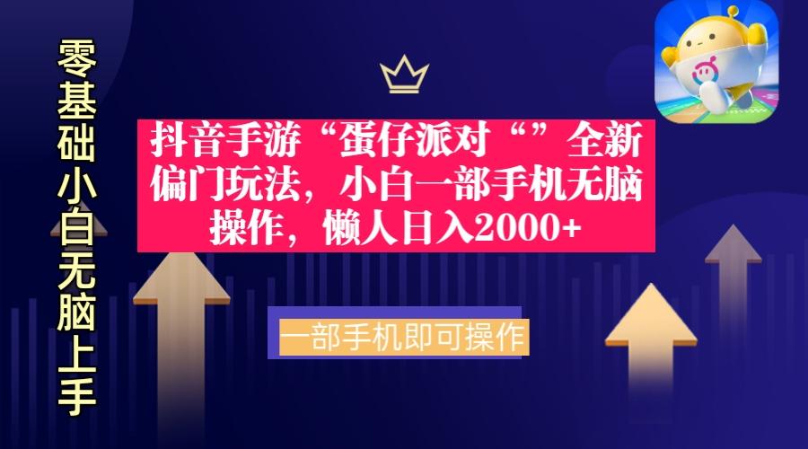 (9379期)抖音手游“蛋仔派对“”全新偏门玩法，小白一部手机无脑操作 懒人日入2000+-冒泡网
