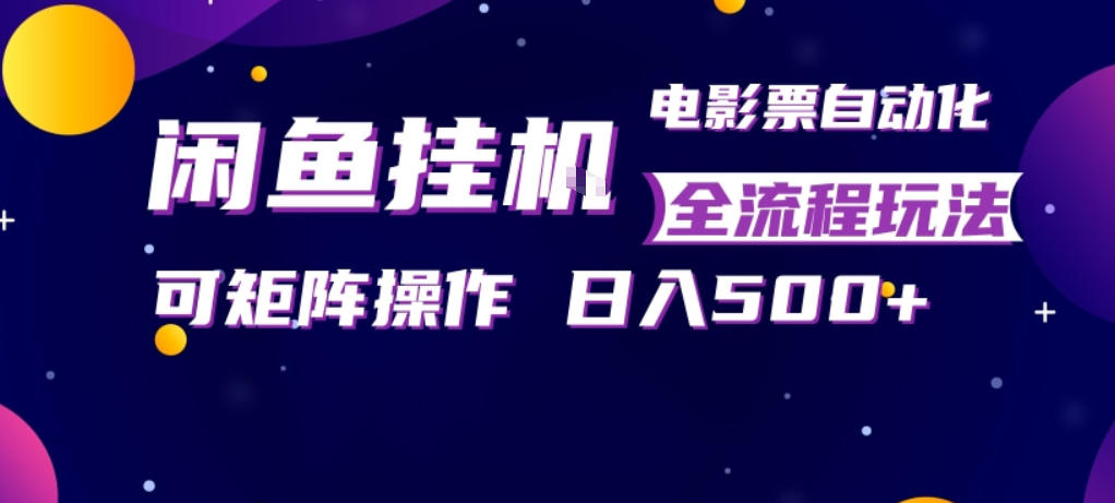 闲鱼全自动售卖电影票，全程挂G，可矩阵操作，小白轻松上手日入5张，稳定副业【揭秘】-冒泡网
