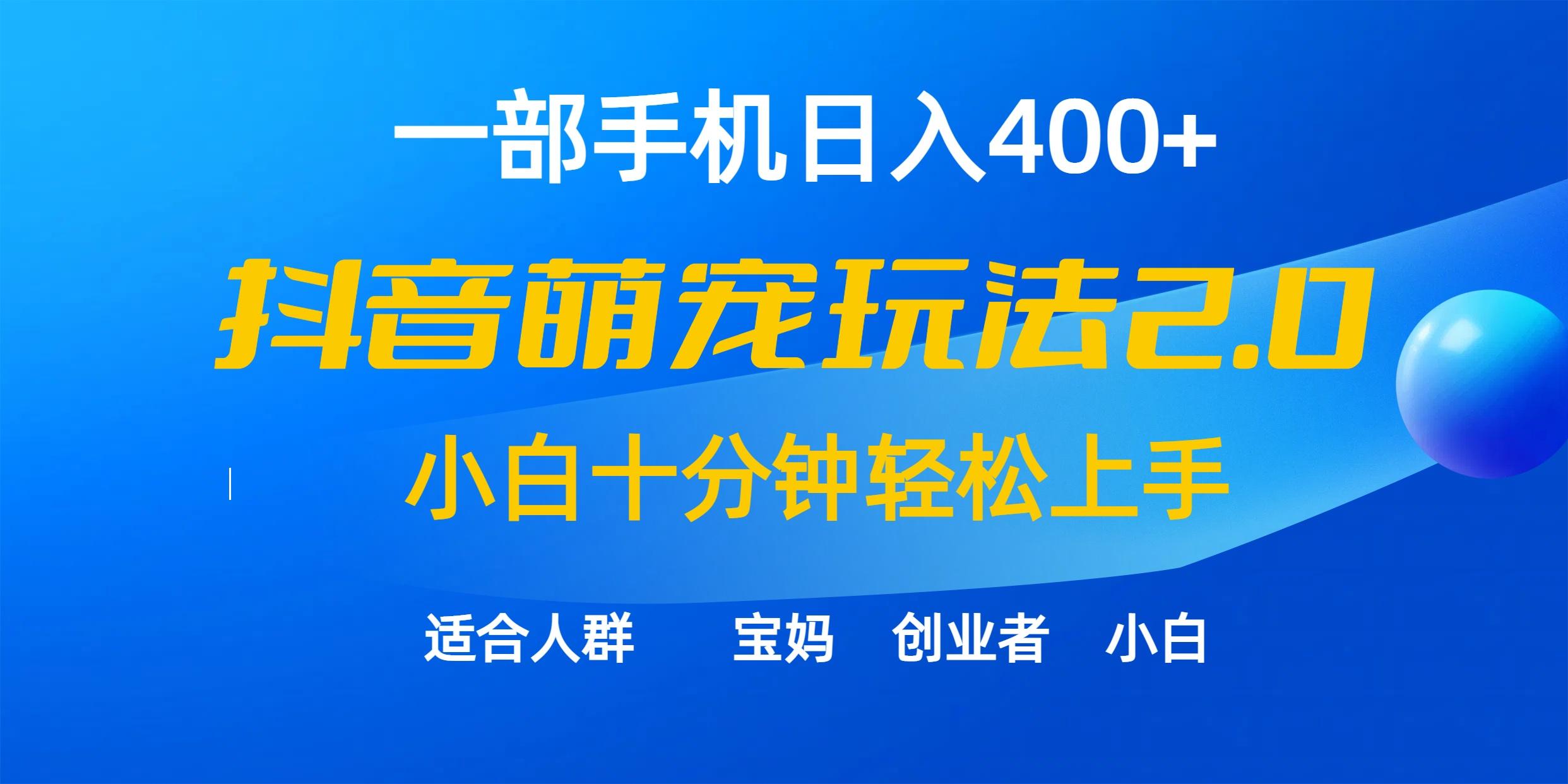 (9540期)一部手机日入400+，抖音萌宠视频玩法2.0，小白十分钟轻松上手(教程+素材)-冒泡网