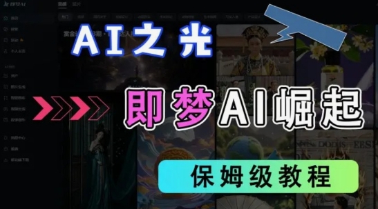 2025抖音老项目新玩法，即梦AI拉新，独家挂载官方渠道，几分钟一条原创作品，全职干单日收益数张-冒泡网