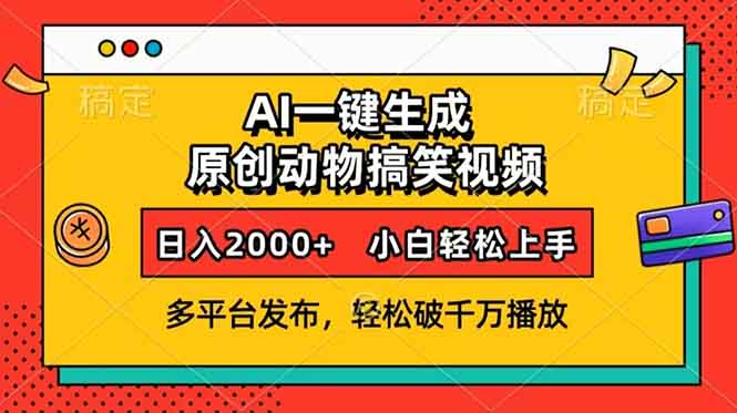 AI一键生成动物搞笑视频，多平台发布，轻松破千万播放，日入2000+，小…-冒泡网