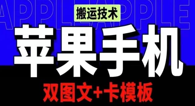 抖音苹果手机搬运技术：双图文+卡模板，会员实测千万播放【揭秘】-冒泡网
