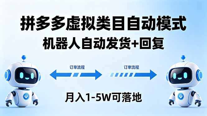 多多虚拟类目自动模式，机器人自动发货 + 回复，月入 1-5W 可落地-冒泡网