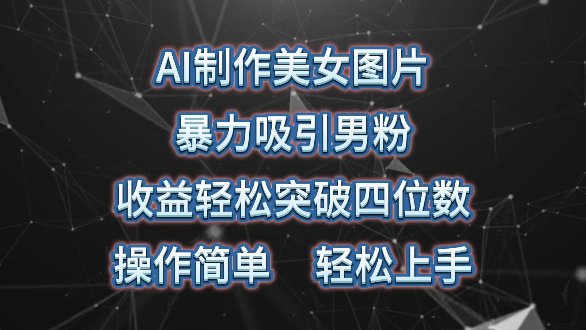 AI制作美女图片，暴力吸引男粉，收益轻松突破四位数，操作简单 上手难度低-冒泡网