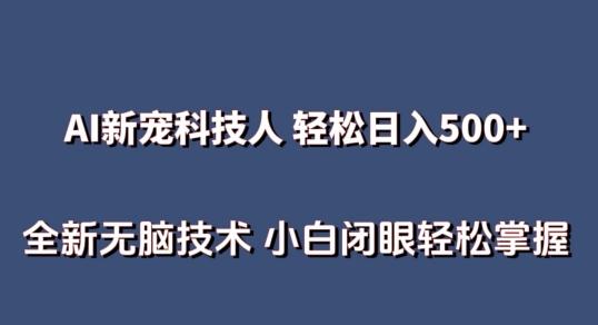 AI科技人 不用真人出镜日入500+ 全新技术 小白轻松掌握【揭秘】-冒泡网