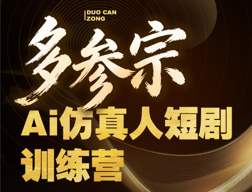 多参宗Ai仿真人短剧训练营第四期，全流程落地，新手也能做爆款短剧，稳稳抓住风口红利-冒泡网