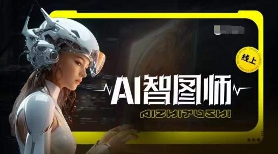 Ai智图师 Midjourney版，利用Midjourney实现AI创作-冒泡网