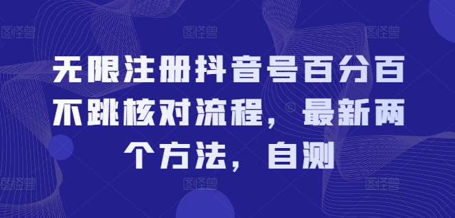 无限注册抖音号百分百不跳核对流程，最新两个方法，自测-冒泡网
