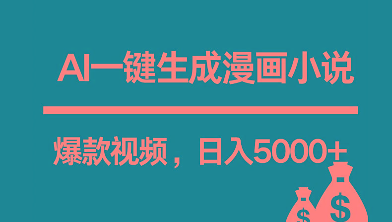 互联网新宠！AI一键生成漫画小说推文爆款视频，日入5000+制作技巧-冒泡网