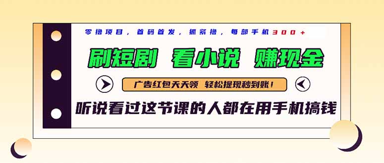最新短剧平台，刷短剧，看小说，赚现金，一部手机日入300+-冒泡网