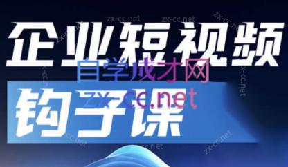 中神通·企业短视频钩子课-冒泡网