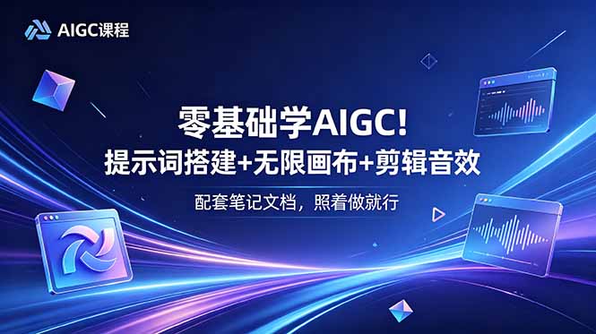 零基础学AIGC！提示词搭建+无限画布+剪辑音效，配套笔记文档，照着做就行-冒泡网