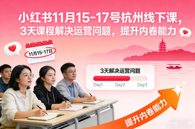 小红书11月15-17号杭州线下课，3天课程解决运营问题，提升内卷能力【音频+PPT图片】-冒泡网