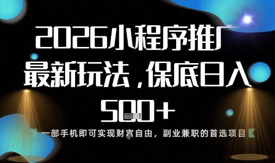 565d986dc5f9799f022d03abbd45896b.jpeg 小程序玩法全新来袭,只需一部手机,轻松日入5张,操作简单易上手【揭秘】