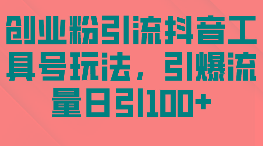(9917期)创业粉引流抖音工具号玩法，引爆流量日引100+-冒泡网