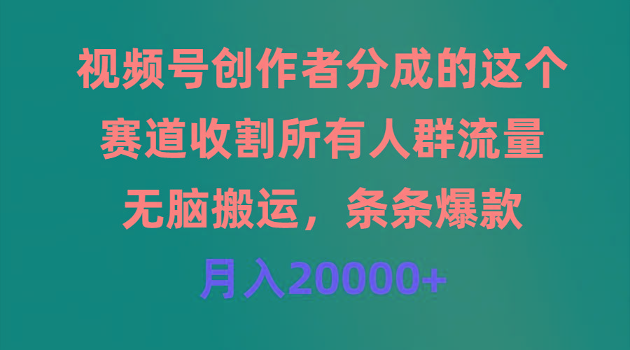 (9406期)视频号创作者分成的这个赛道，收割所有人群流量，无脑搬运，条条爆款，…-冒泡网