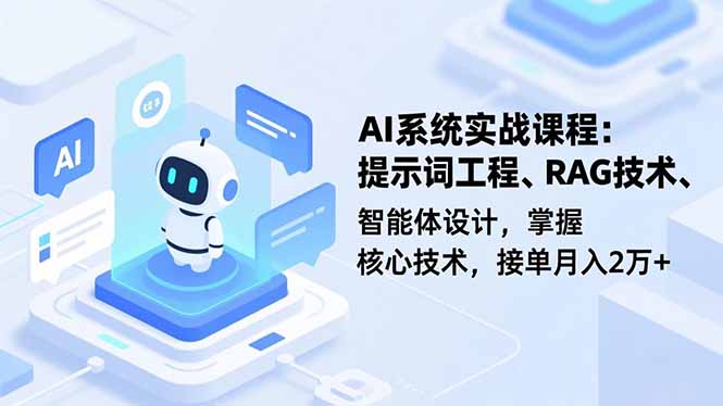 AI系统实战课程，提示词工程、RAG技术、智能体设计，掌握核心技术，接单月入2万+-冒泡网