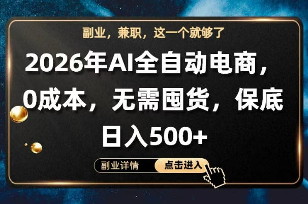 AI全自动电商，全流程托管，0成本操作，无需囤货，保底日入500+【揭秘】-冒泡网