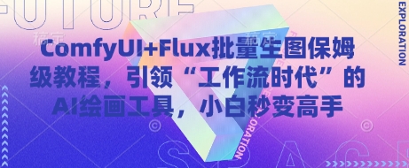 ComfyUI+Flux批量生图保姆级教程，引领“工作流时代”的AI绘画工具，小白秒变高手-冒泡网