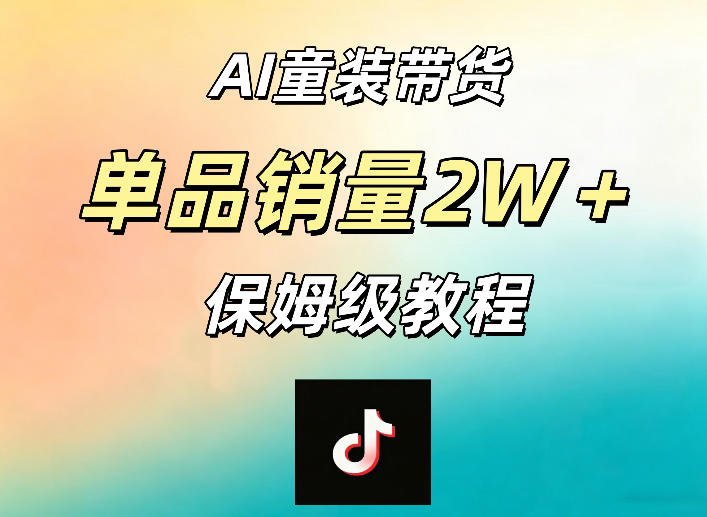 569d4c3e98e86a368d86cf76b7c64170.jpeg AI童装带货赛道,一部手机就可以操作,单品销量2w+【手把手教程】