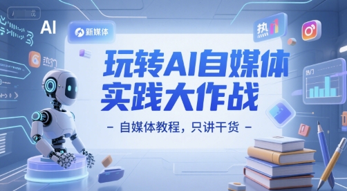 玩转AI自媒体实践大作战-自媒体教程，只讲干货-冒泡网