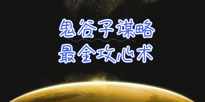 (10032期)学透 鬼谷子谋略-最全攻心术_教你看懂人性没有搞不定的人(21节课+资料)-冒泡网