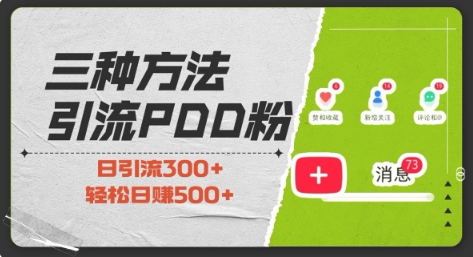 三种方式引流拼多多助力粉，小白当天开单，最快变现，最低成本，最高回报，适合0基础，当日轻松收益500+-冒泡网