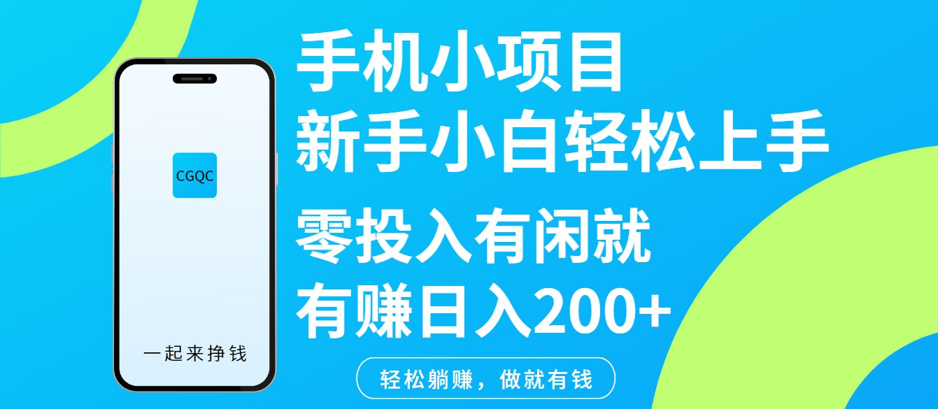 手机小项目新手小白轻松上手零投入有闲就有赚日入200+-冒泡网