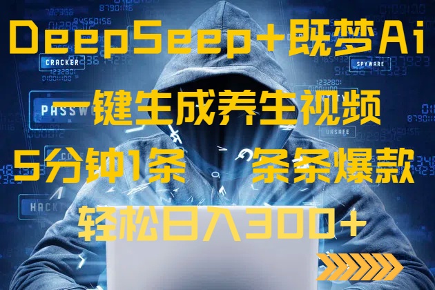 DeepSeek+既梦Ai生成养生视频，5分钟一条，条条爆款，轻松日入300+-冒泡网