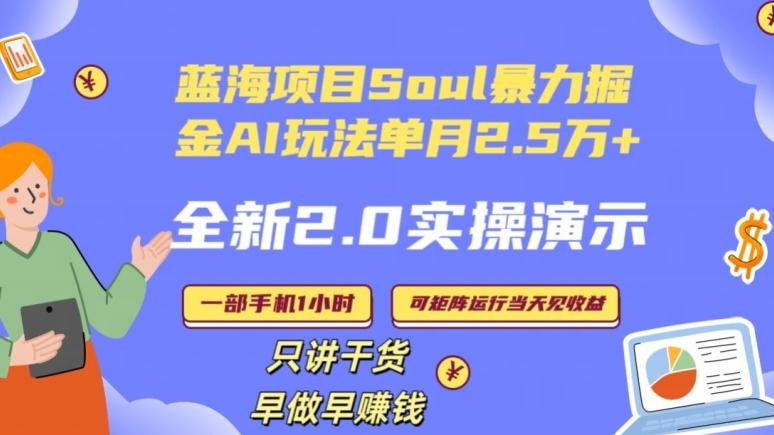 Soul怎么做到单月变现25000+全新2.0AI掘金玩法全程实操演示小白好上手【揭秘】-冒泡网