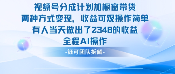 新玩法，视频号分成计划+橱窗带货，有人当天做出了2348的收益-冒泡网